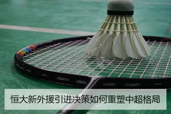 恒大新外援引进决策如何重塑中超格局 | Nangong